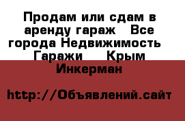 Продам или сдам в аренду гараж - Все города Недвижимость » Гаражи   . Крым,Инкерман